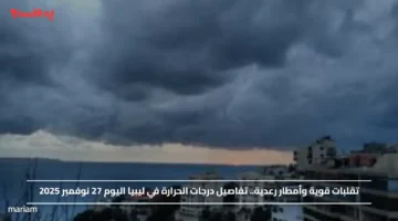 تقلبات قوية وأمطار رعدية.. تفاصيل درجات الحرارة في ليبيا اليوم 27 نوفمبر 2025